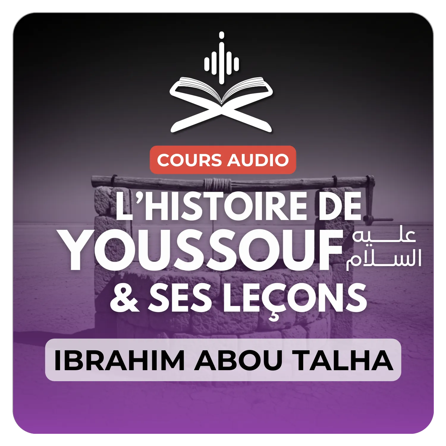 L'histoire de Youssouf et ses leçons - Cours 6 : Sourate Youssouf – Versets 43 à 57