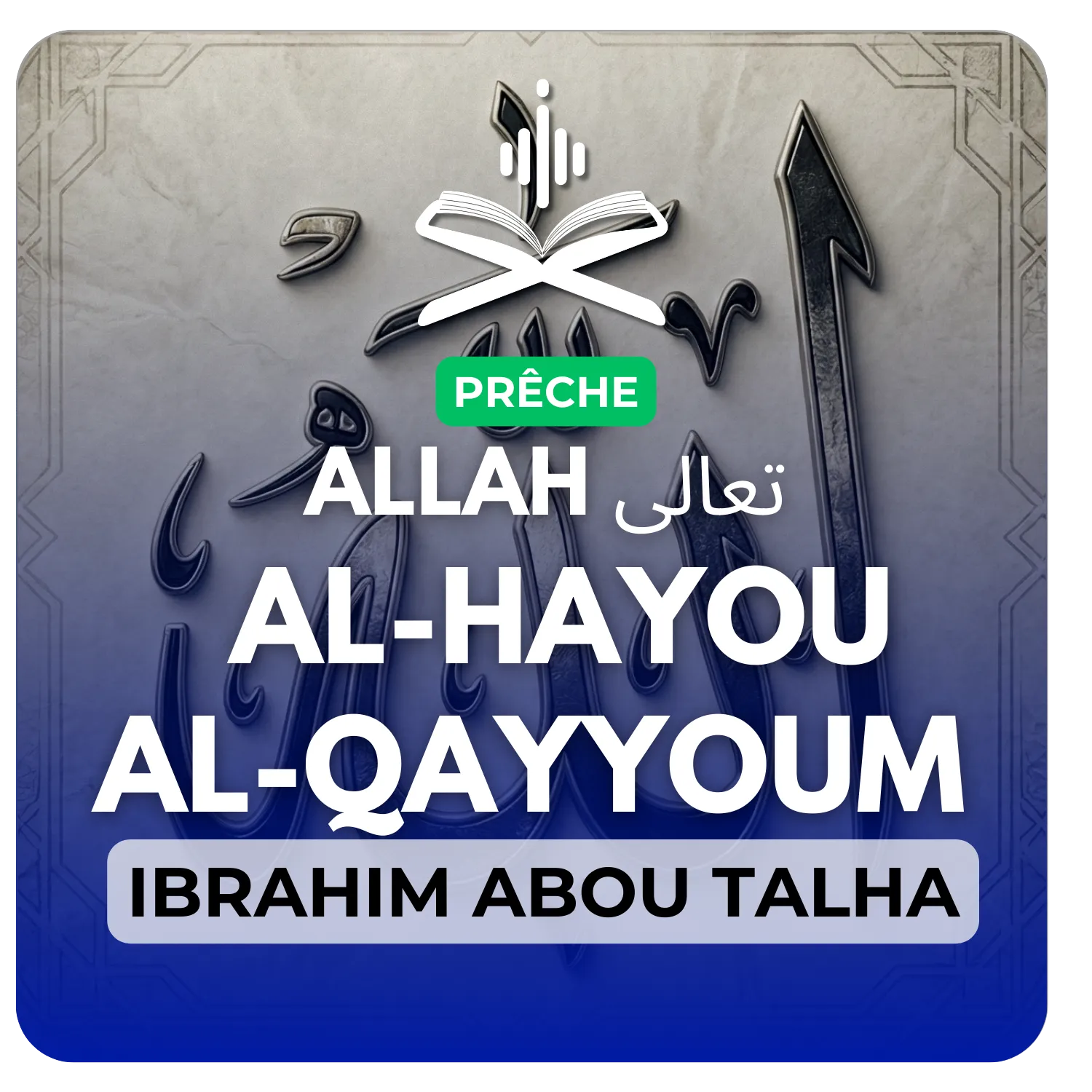 Allah تعالى : le vivant (AL-HAYYOU), celui qui subsiste par lui-même (AL-QAYYOUM)