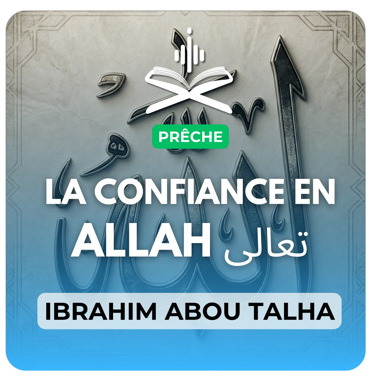 La confiance en Allah تعالى
