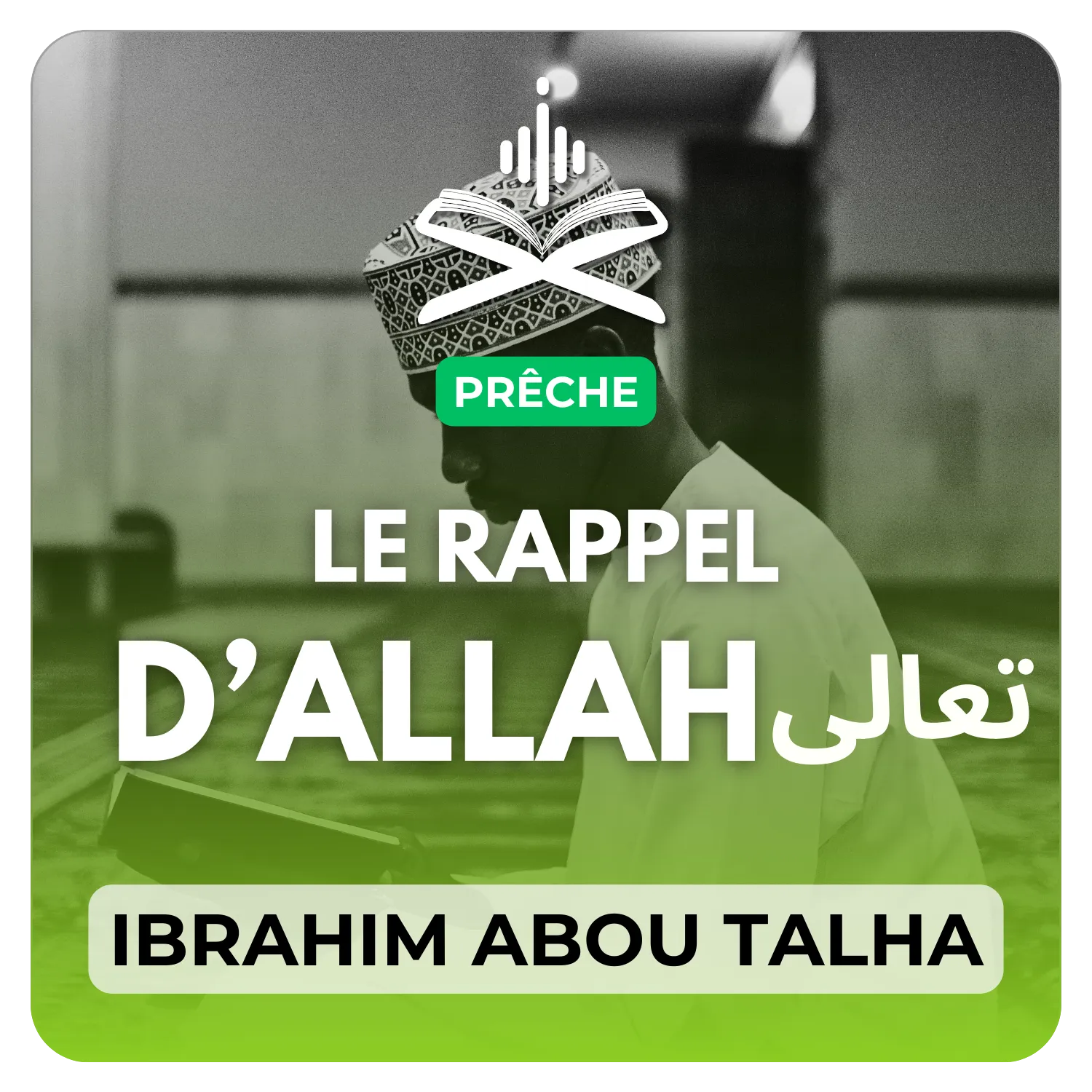Le rappel d’Allah تعالى