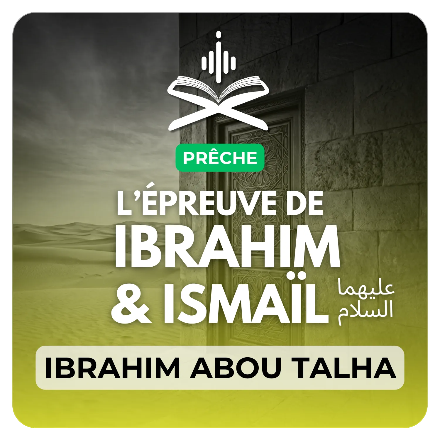 L’épreuve d’Ibrahim عليه السلام avec Ismail عليه السلام