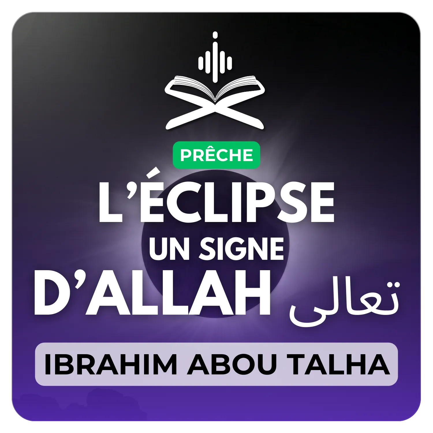 L’éclipse un signe d’Allah تعالى