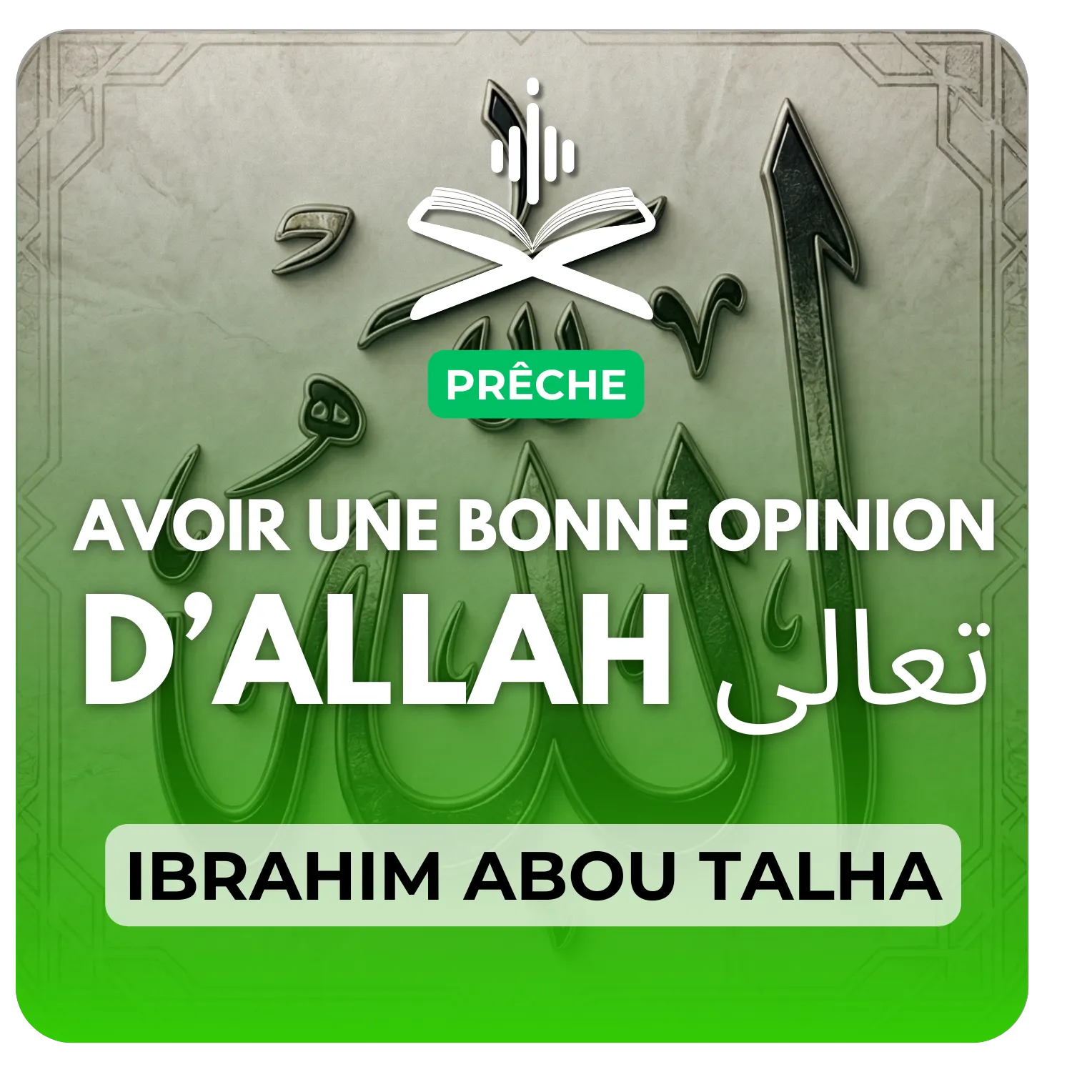 Avoir une bonne opinion d’Allah تعالى