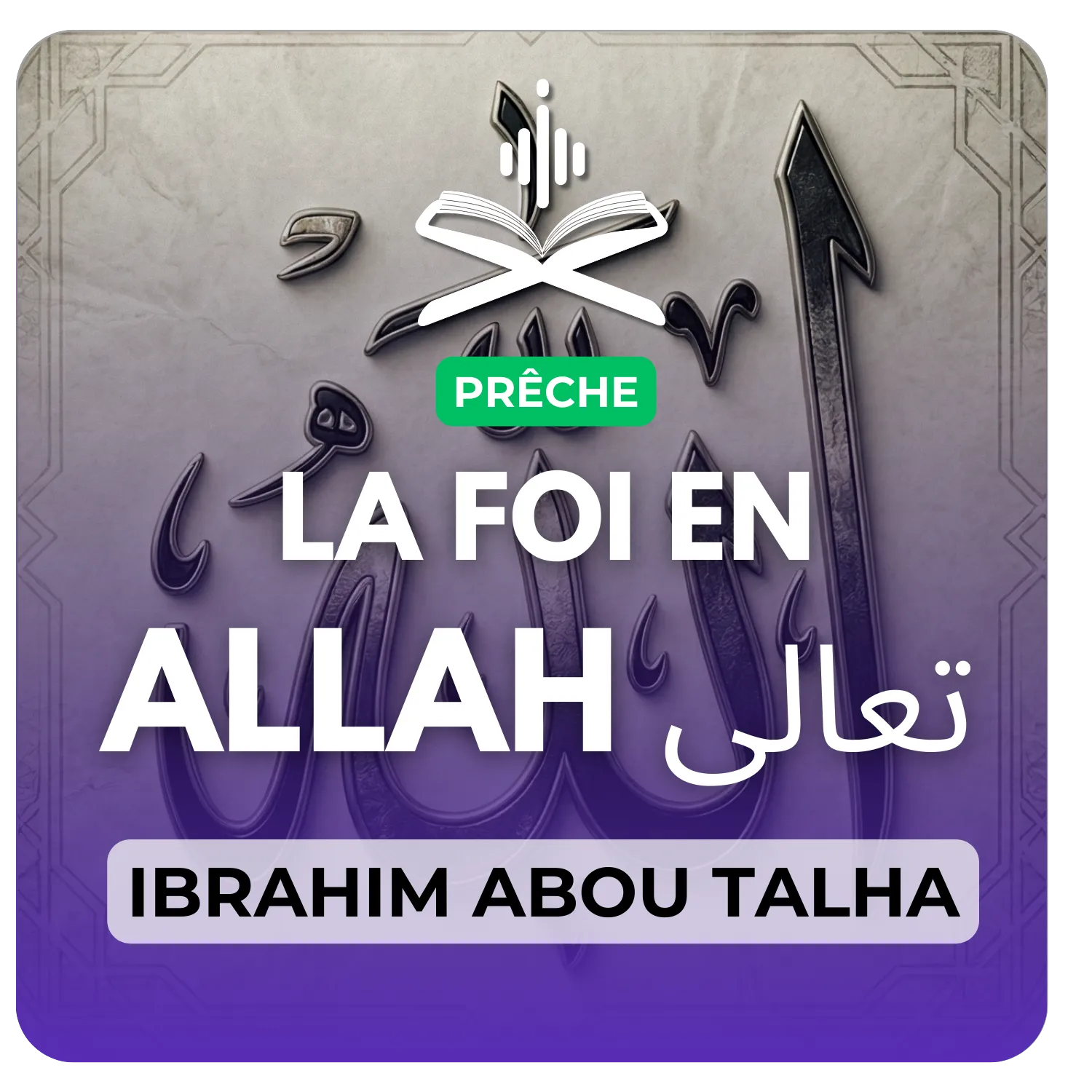La foi en Allah تعالى
