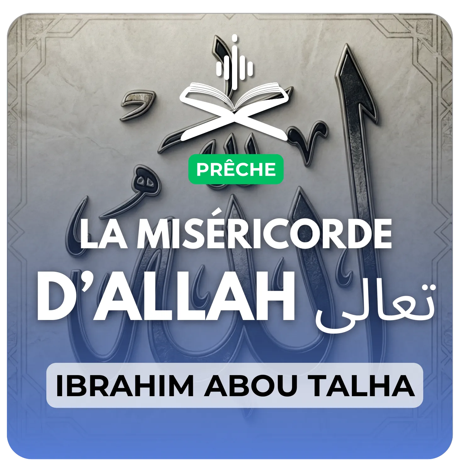 La miséricorde d’Allah تعالى