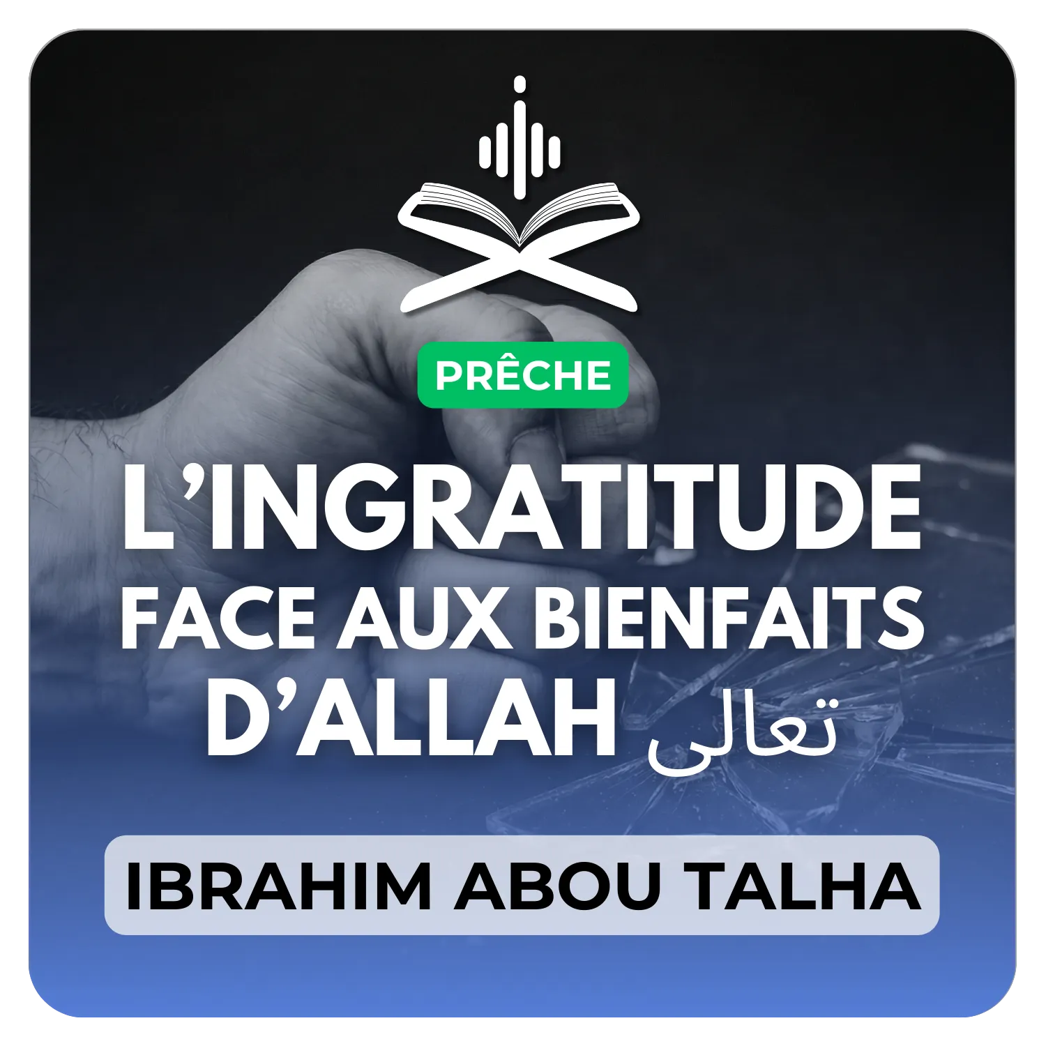 L’ingratitude face aux bienfaits d’Allah تعالى