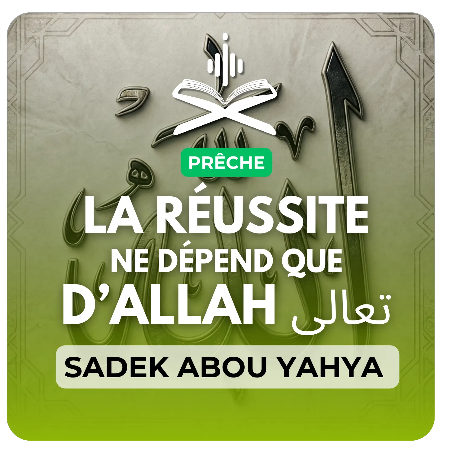 La réussite ne dépend que d’Allah تعالى