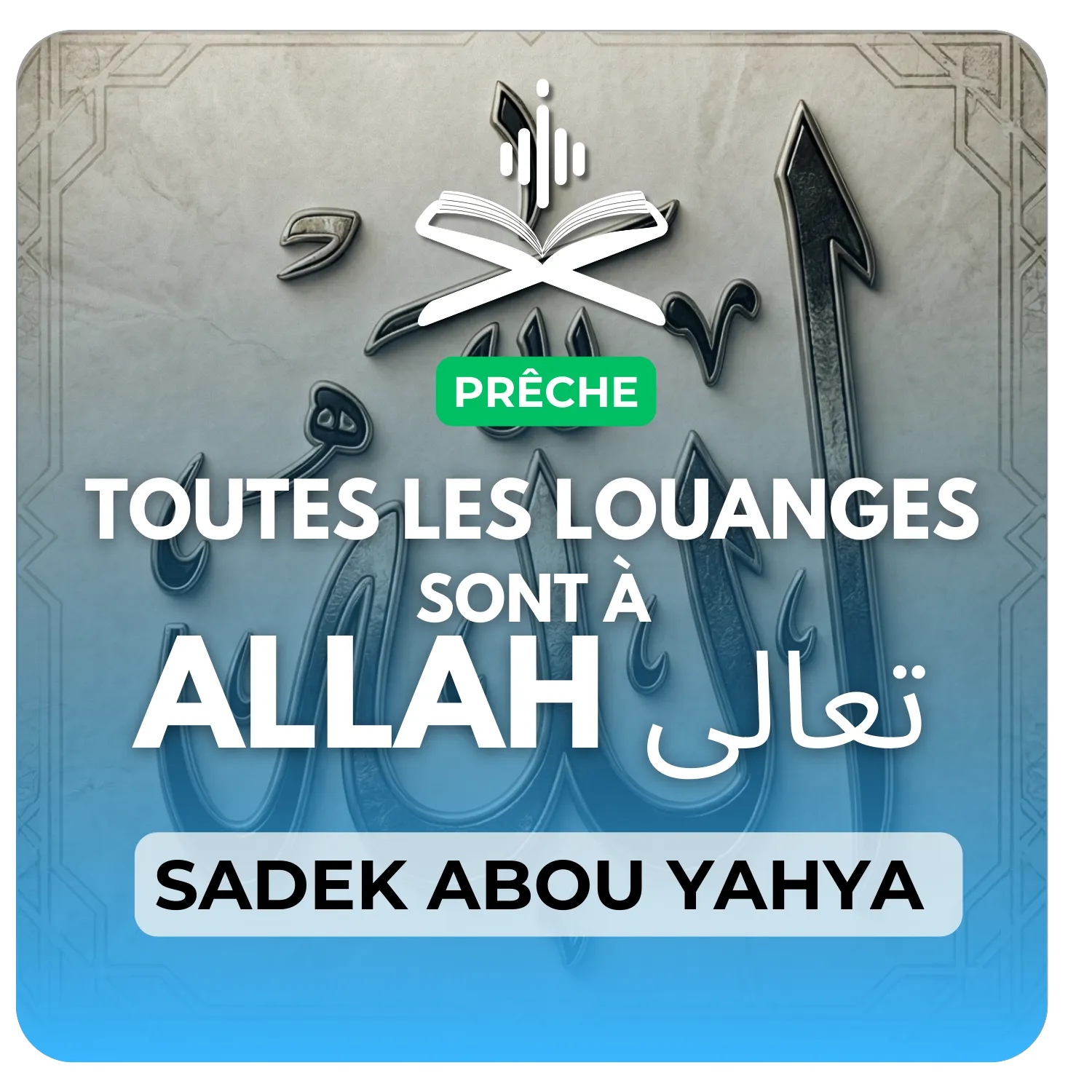 Toutes les louanges sont à Allah تعالى