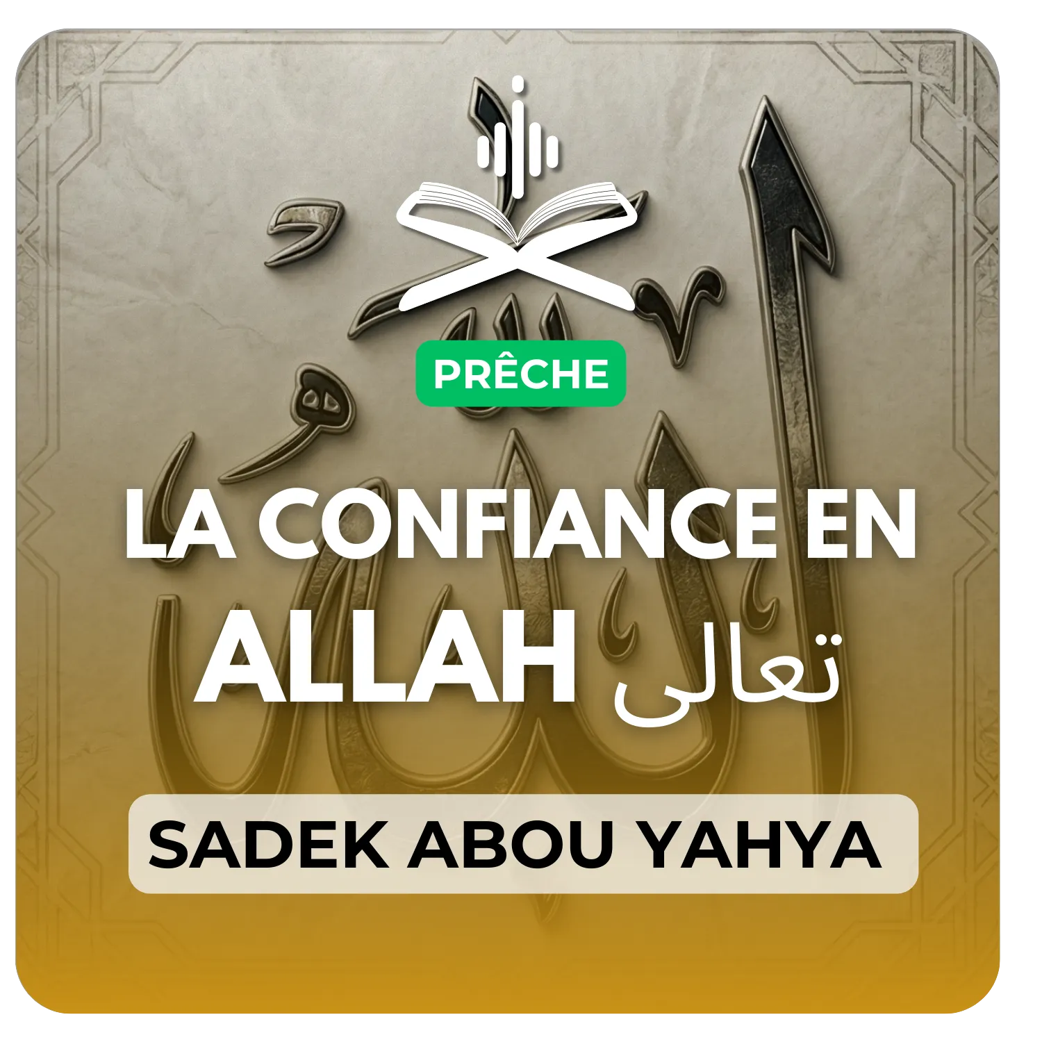 La confiance en Allah تعالى