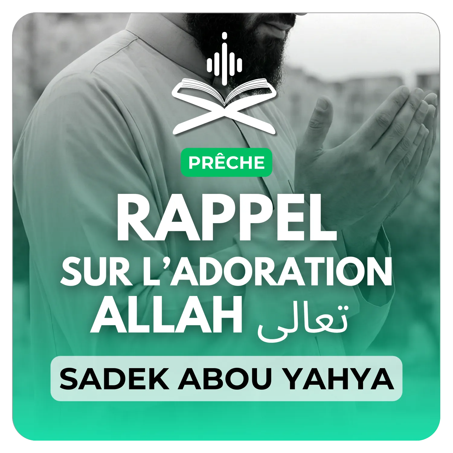 Rappel sur l’adoration d’Allah تعالى