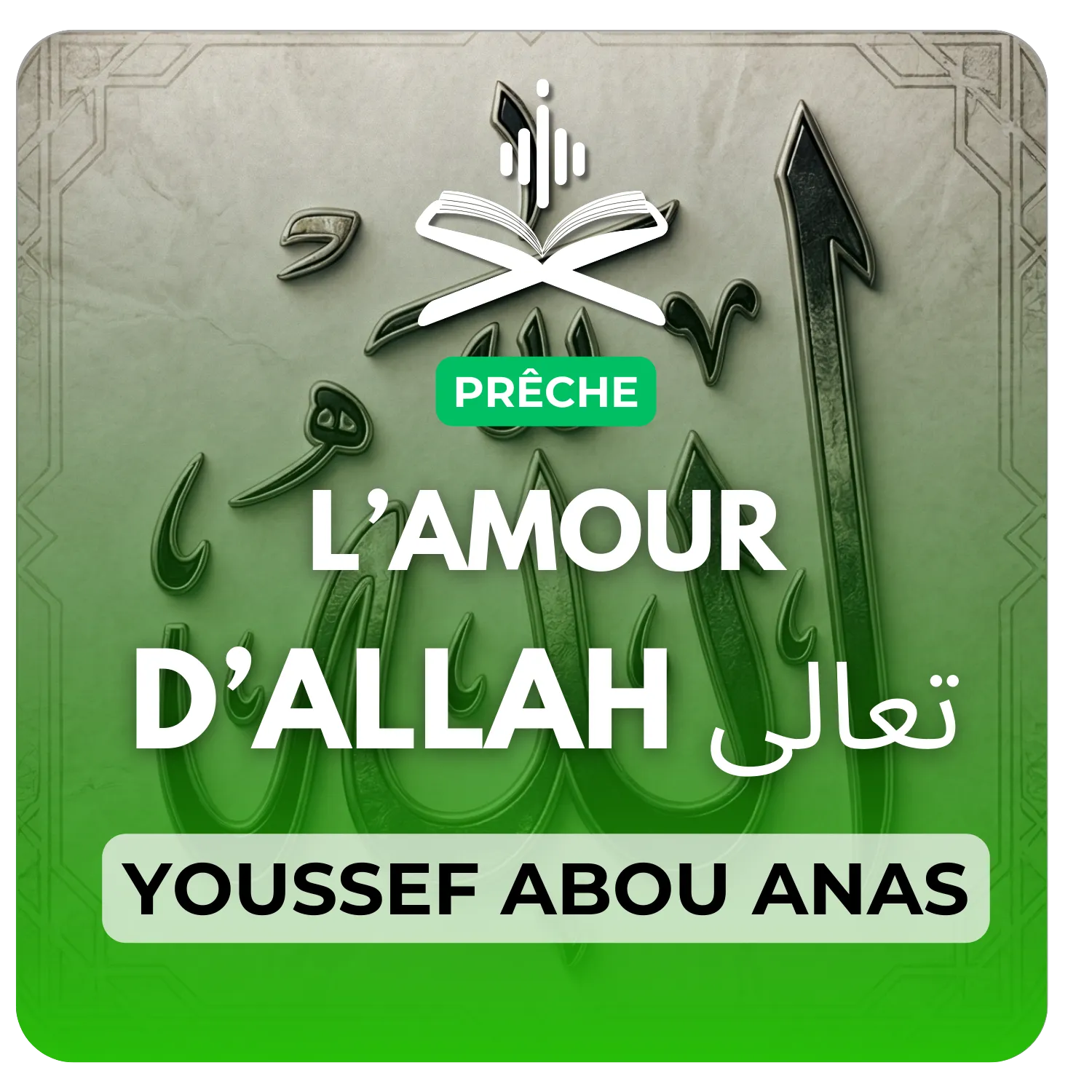 L’amour d’Allah تعالى