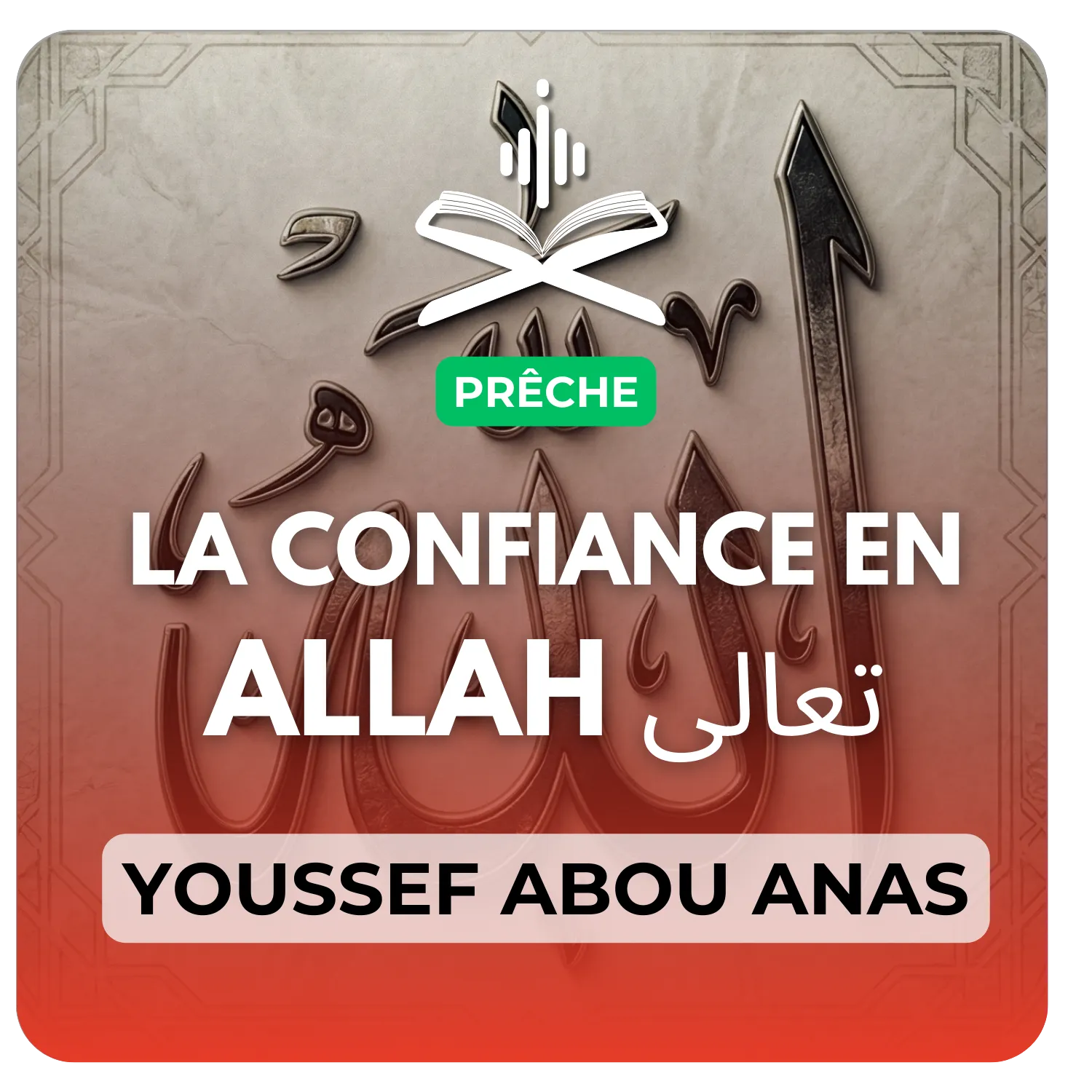La confiance en Allah تعالى