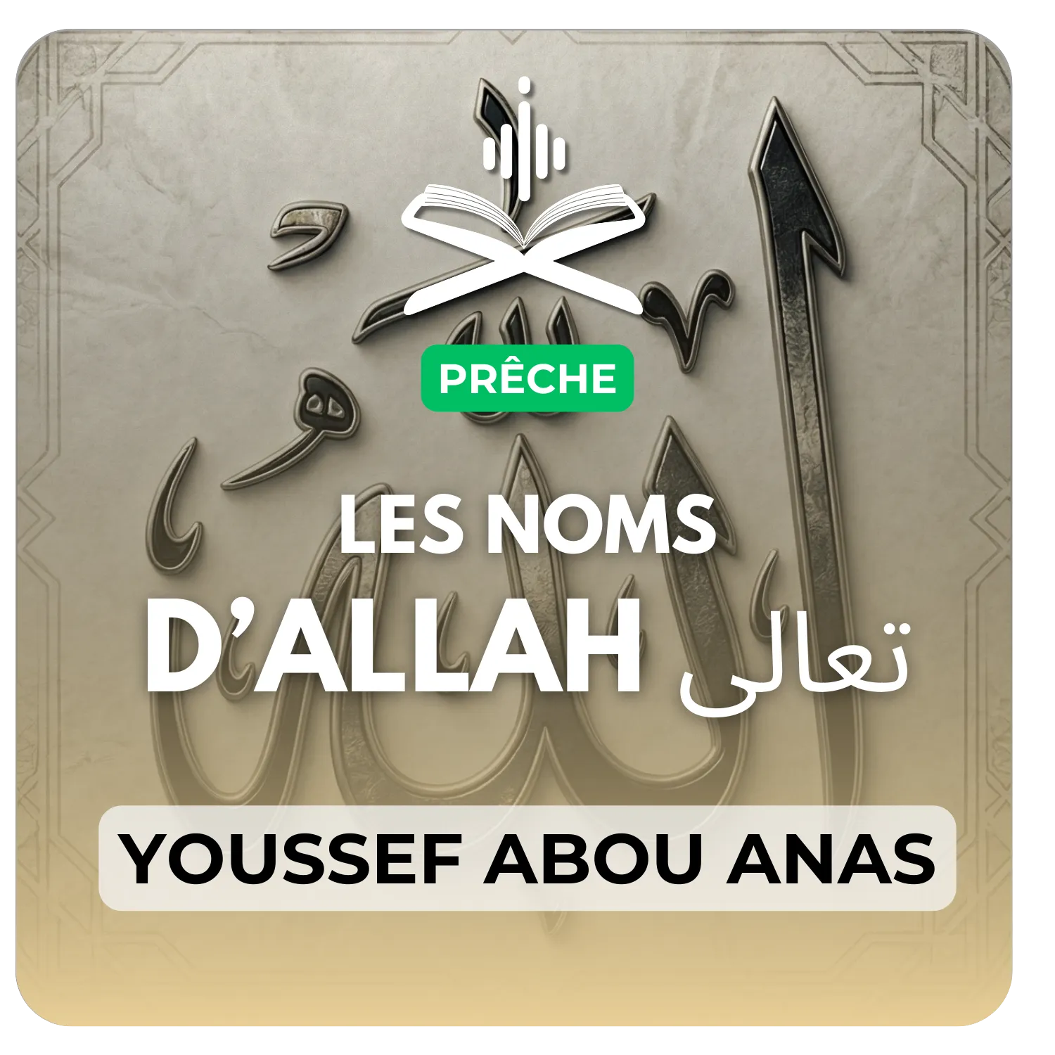 Les noms d’Allah سبحانه وتعالى