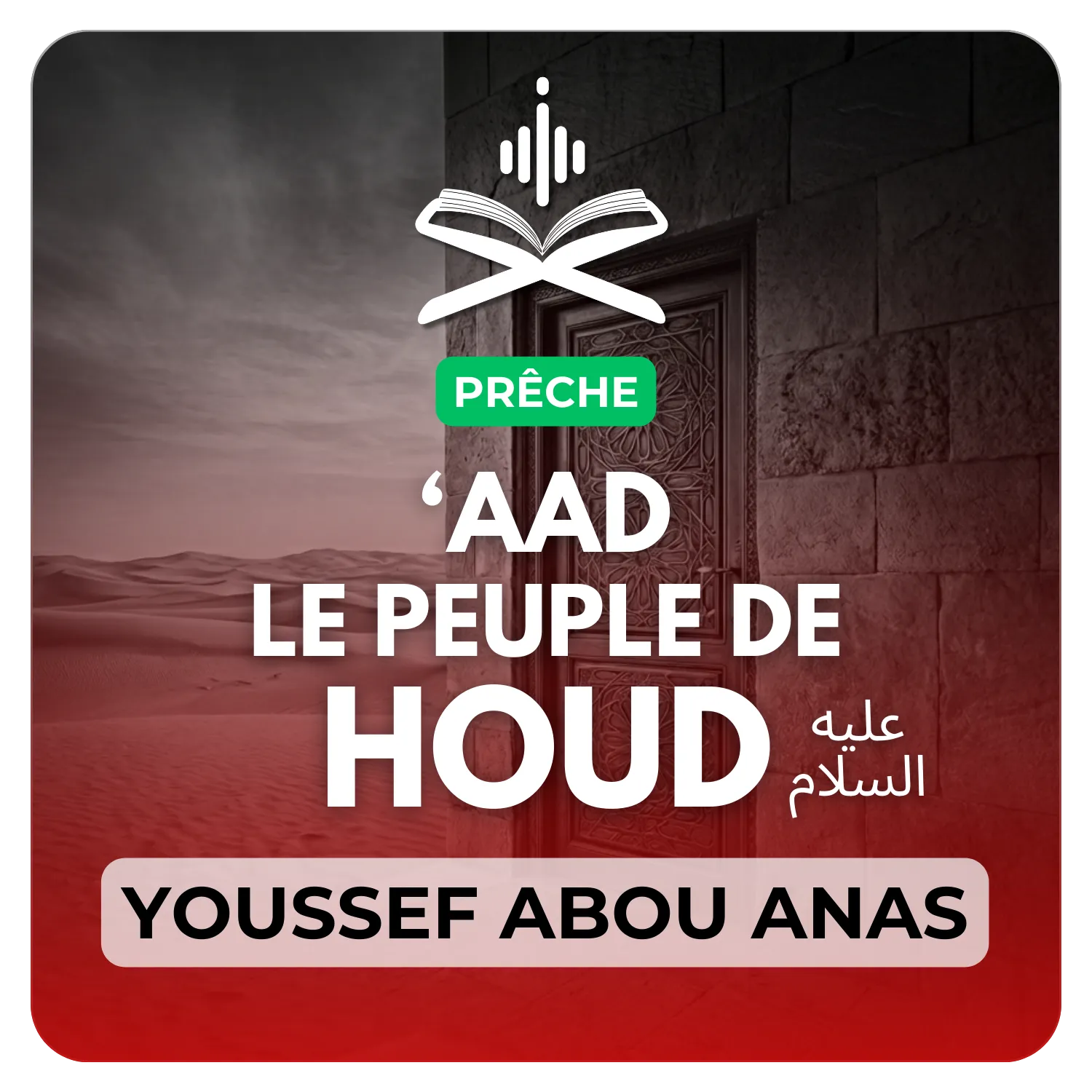 ‘Aad le peuple de houd عليه السلام