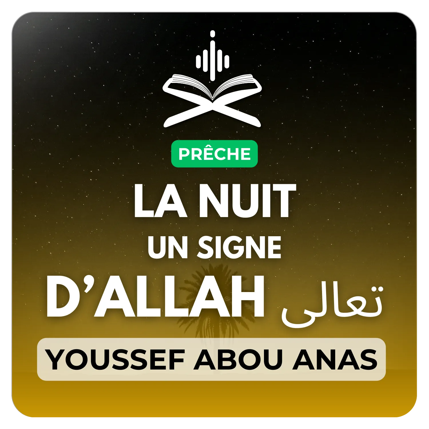 La nuit : un signe d’Allah تعالى