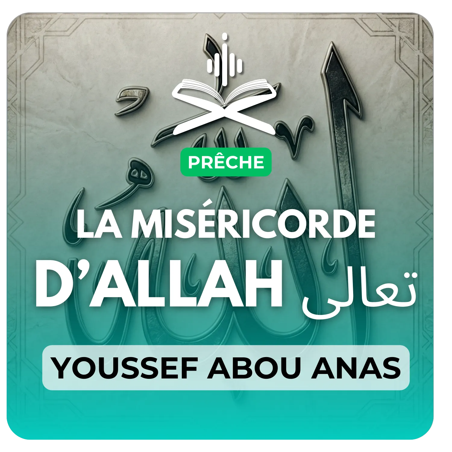 La miséricorde d’Allah تعالى