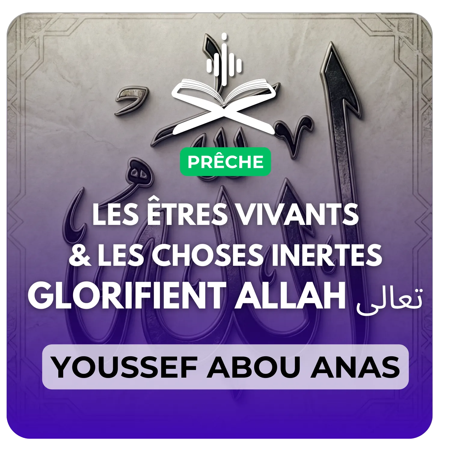 Les êtres vivants et les choses inertes glorifient Allah تعالى