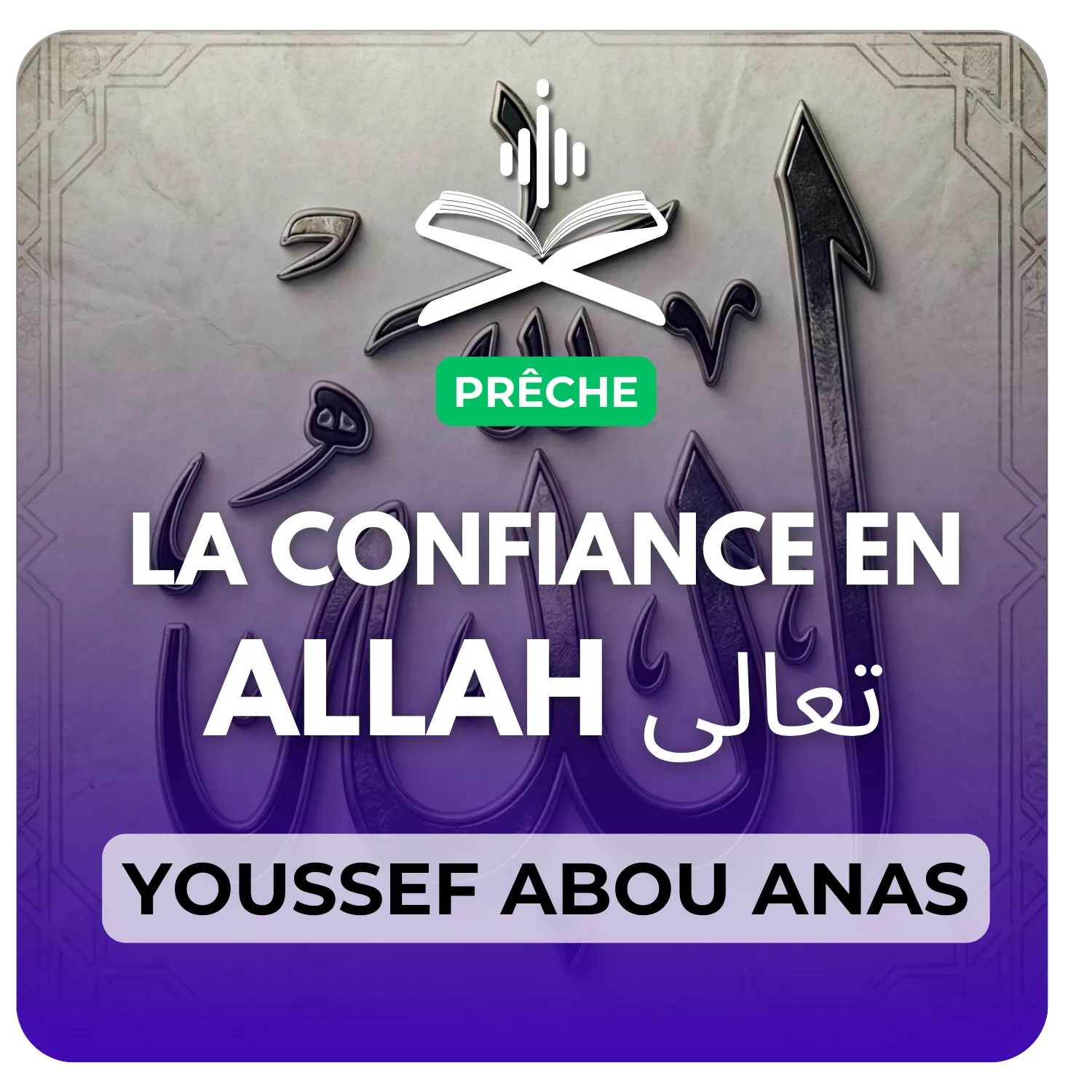La confiance en Allah عز وجل